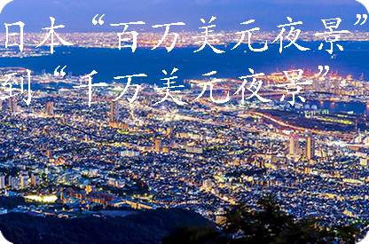 巫溪日本“百万美元夜景”到“千万美元夜景”
