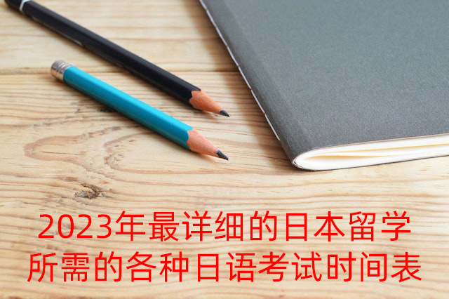 巫溪2023年最详细的日本留学所需的各种日语考试时间表